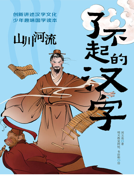 Title details for 山川河流 by 刘玉美 - Available